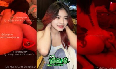คลิปหลุด Onlyfans Aunganan เย็ดกับหนุ่มเอฟซีหุ่นดีมาก ห้องไฟแดงเพิ่มอารมณ์ โดยซอยหี เอาดิลโด้ยัดหี กระแทกโครตมันส์ น้ำเงี่ยนไหลเต็มลำ